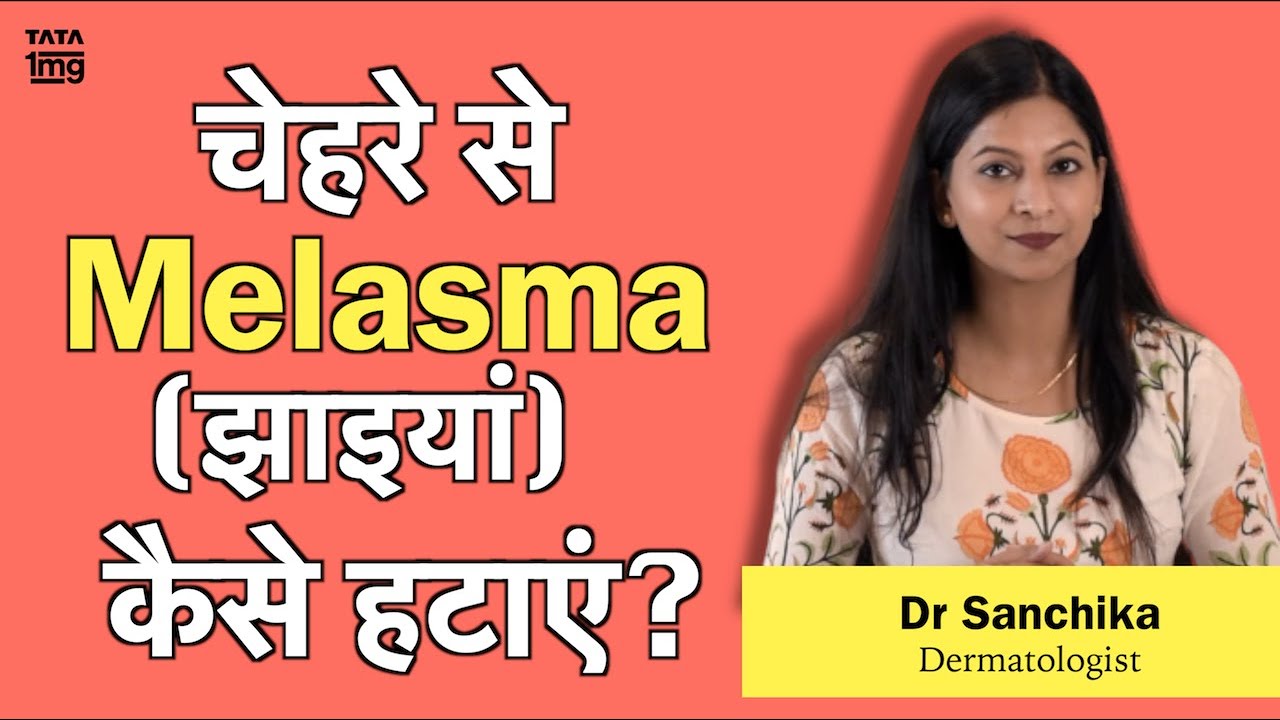 (Melasma) झाइयां हटाने का सही तरीका - Dr. Sanchika Gupta