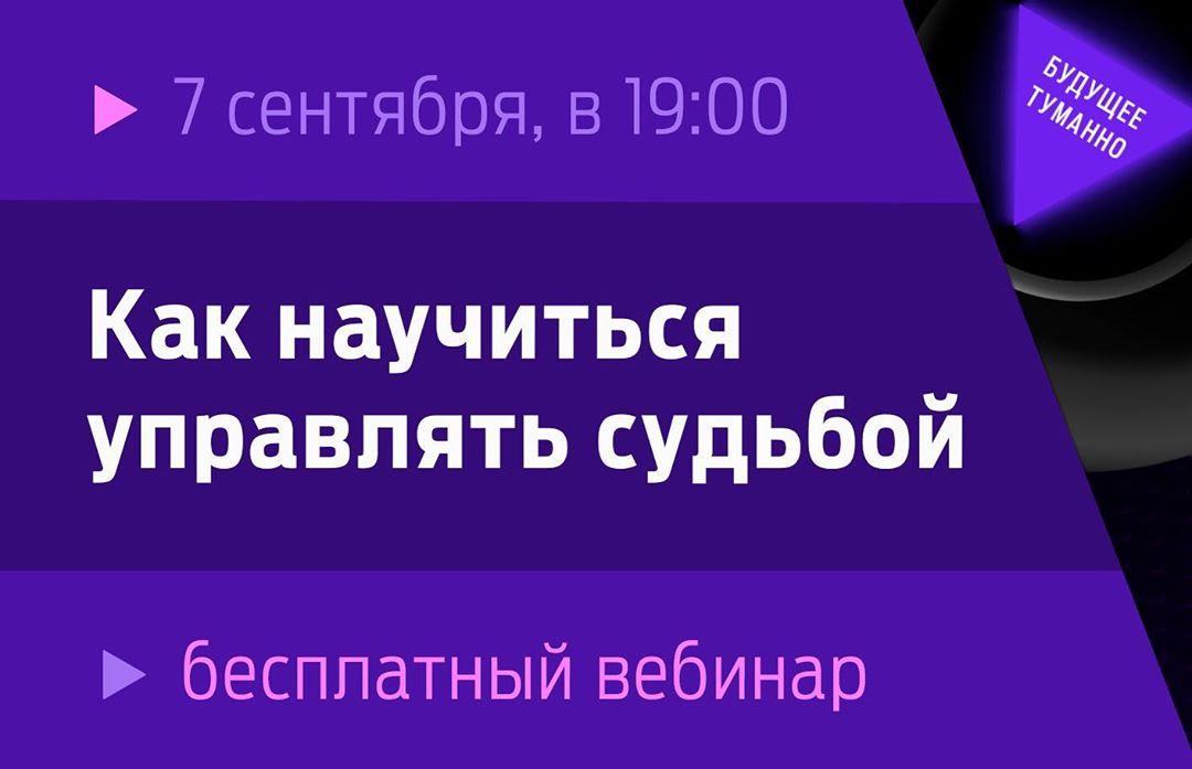 АЮРВЕДА🌿МАГАЗИН🌿МОСКВА - Судьба — свобода выбора или предопределенность?
Управляем ли мы своей жизнью?

Ответы на эти вопросы вы получите на бесплатном вебинаре «Как научиться управлять своей судьбой»...