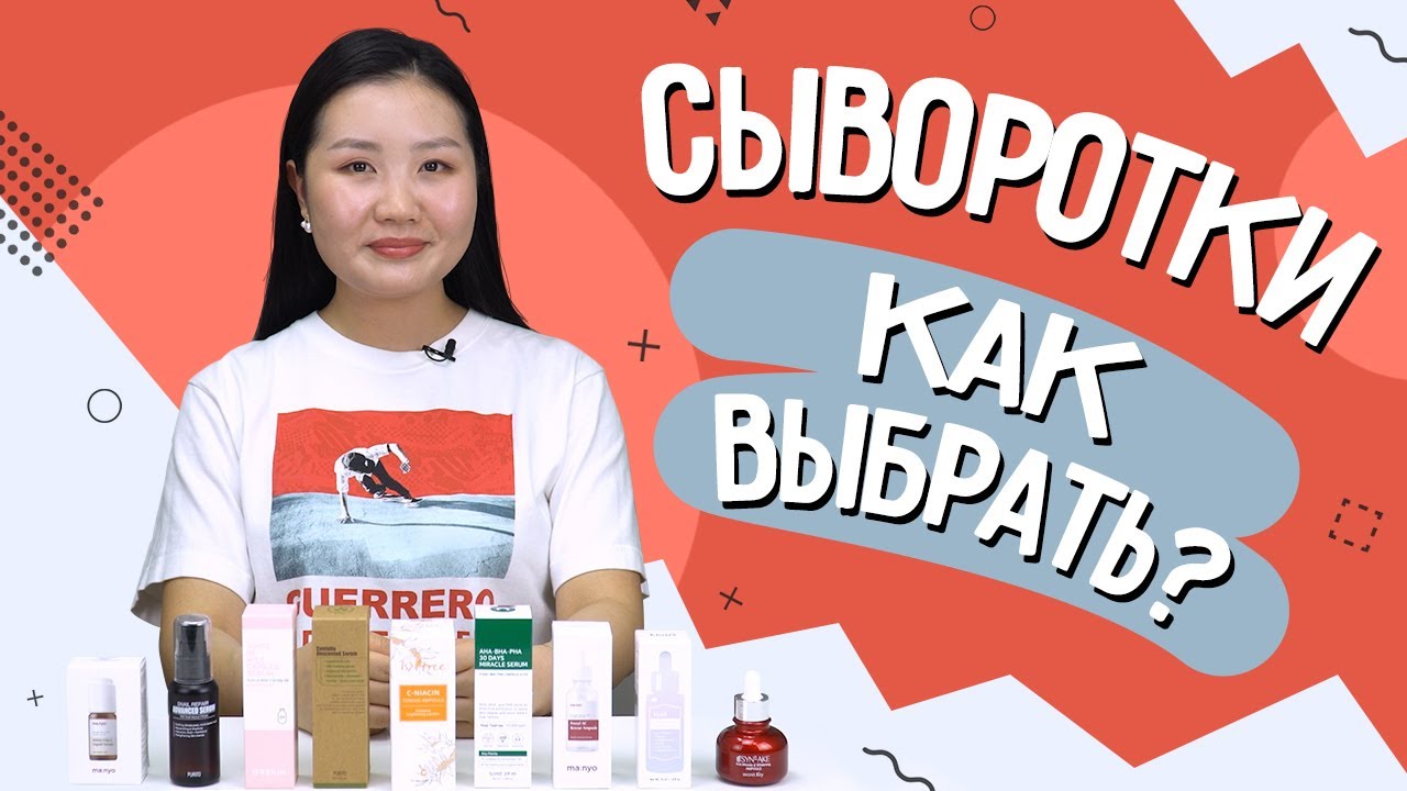 Корейские сыворотки для лица: как выбрать?