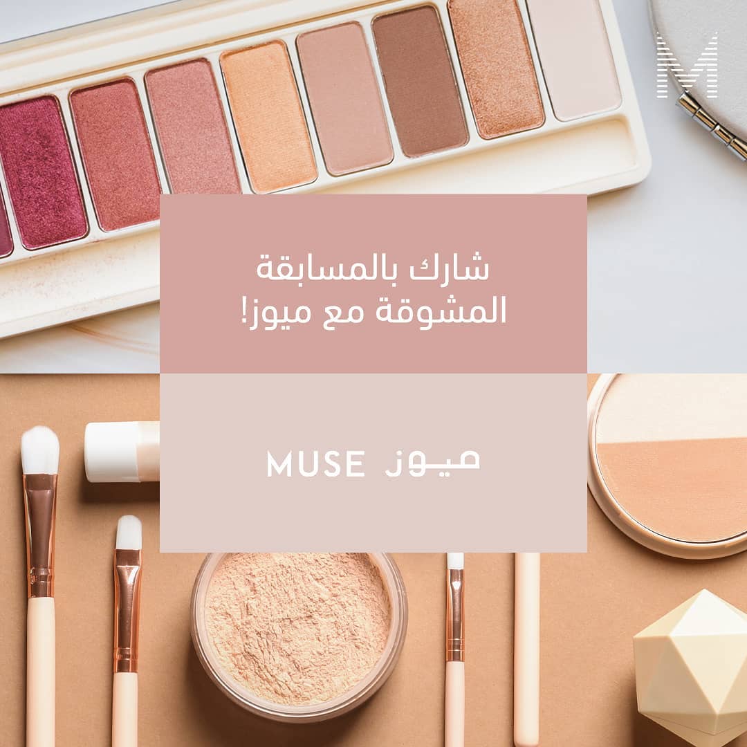 Faces Beauty - مسابقة جديدة! شاركوا بالمسابقة مع ميوز لفرصة ربح سلة منتجات مشوقة من وجوه .
كل يلي عليك تسويه هو الانضمام الى برنامج ميوز ( الرابط في البايو) متابعة حساب @facesbeautymiddleeast @experie...