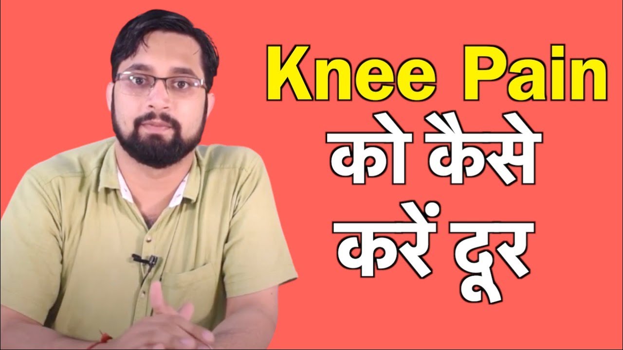 घुटनो के दर्द (Knee Pain) का रामबाण इलाज (घरेलु नुस्खे)