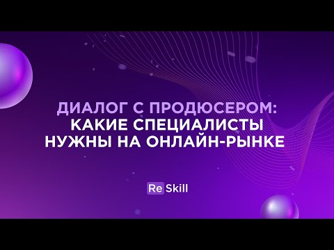 Диалог с продюсером: какие специальности нужны на онлайн-рынке