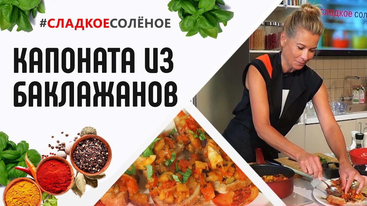 Средиземноморская кухня: капоната из баклажанов от Юлии Высоцкой | #сладкоесолёное № 91 (6+)