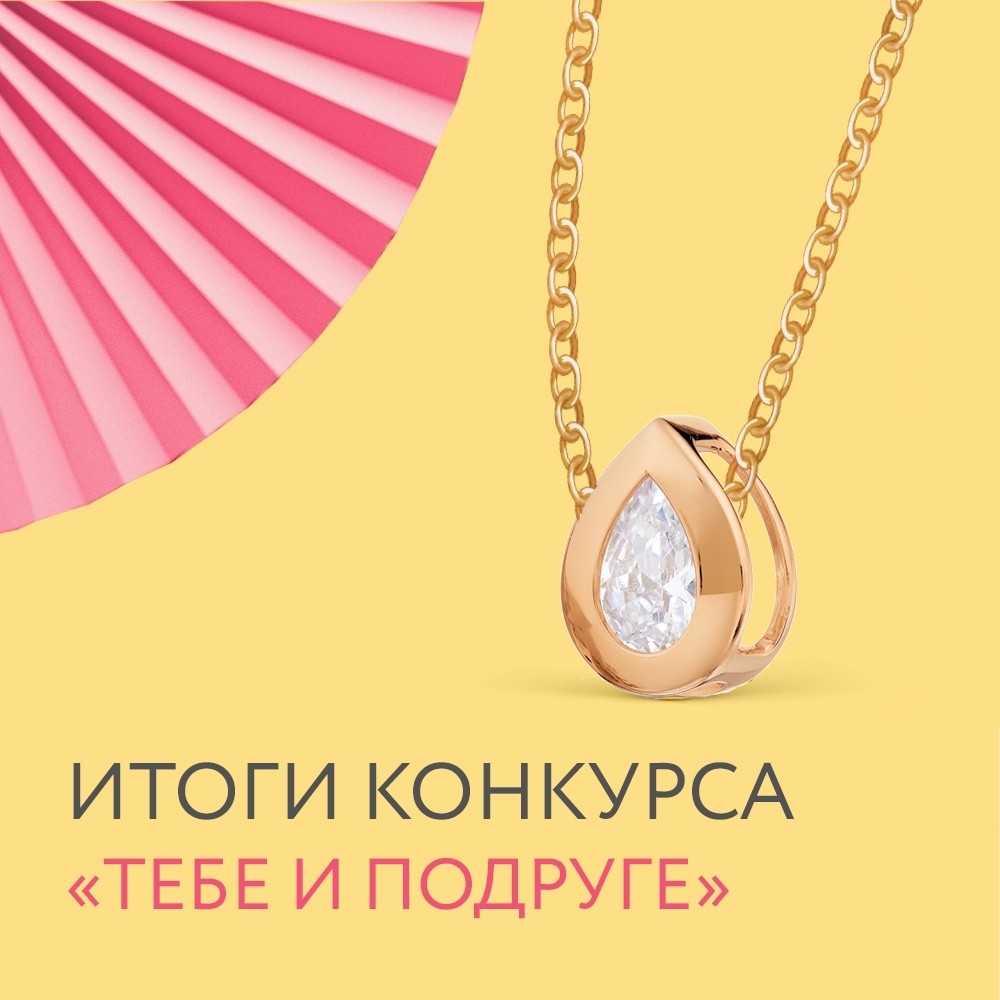 Линии Любви - 💥 Итоги конкурса "Тебе и подруге"💥
⠀
Поздравляем победителей:
@marin4ik77777 🌹
и отмеченная ею подруга @ostogenka🌹 тоже получает приз!
🎁 Призы — арт. Т102035219 ПОДВЕСКИ С ФИАНИТОМ
⠀
Про...