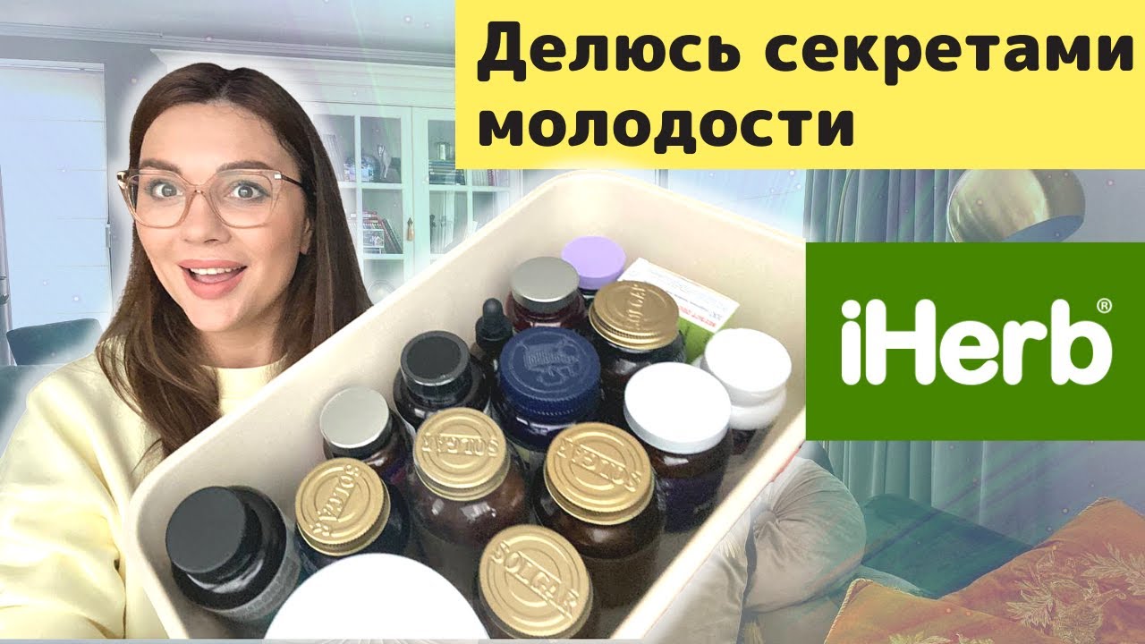 IHerb: лучшие БАДЫ и витамины, которые изменили мою жизнь