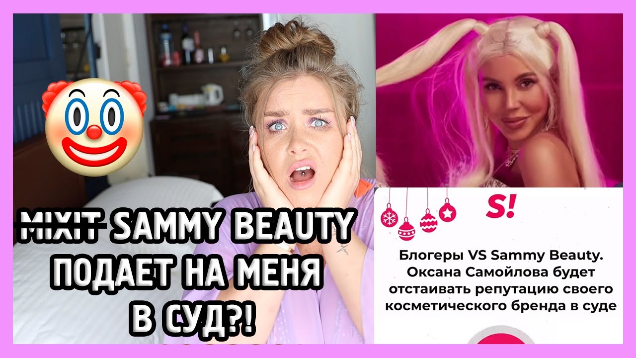 SAMMY BEAUTY СУДИТСЯ С БЛОГЕРАМИ?! I Моё мнение