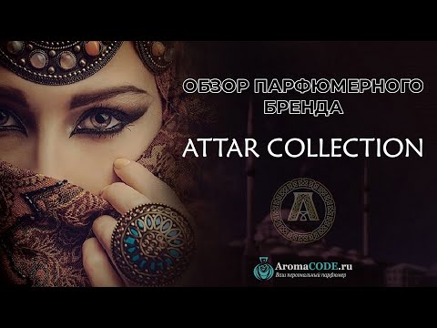 Обзор парфюмерии Attar Collection - Рейтинг лучших ароматов бренда - Новинка Attar Collection Azalea