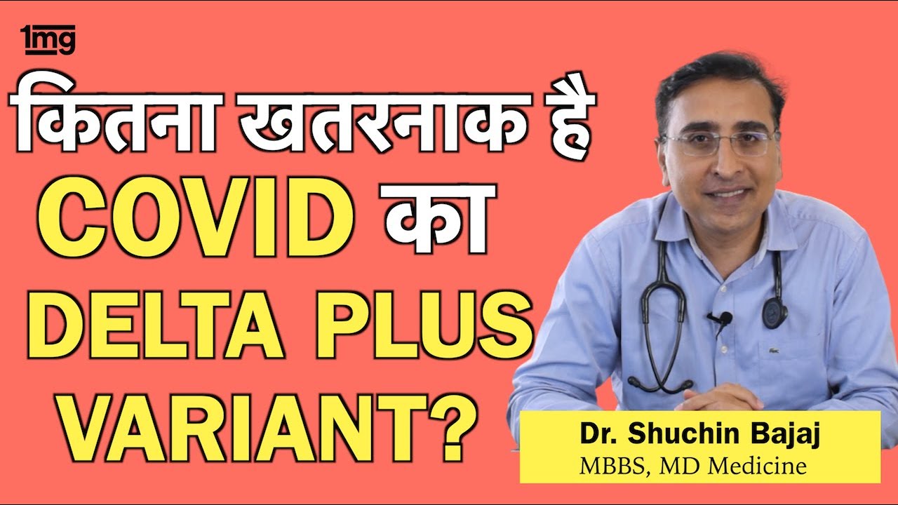 Delta Plus वैरिएंट क्या है? इसके क्या लक्षण? Dr. Shuchin Bajaj