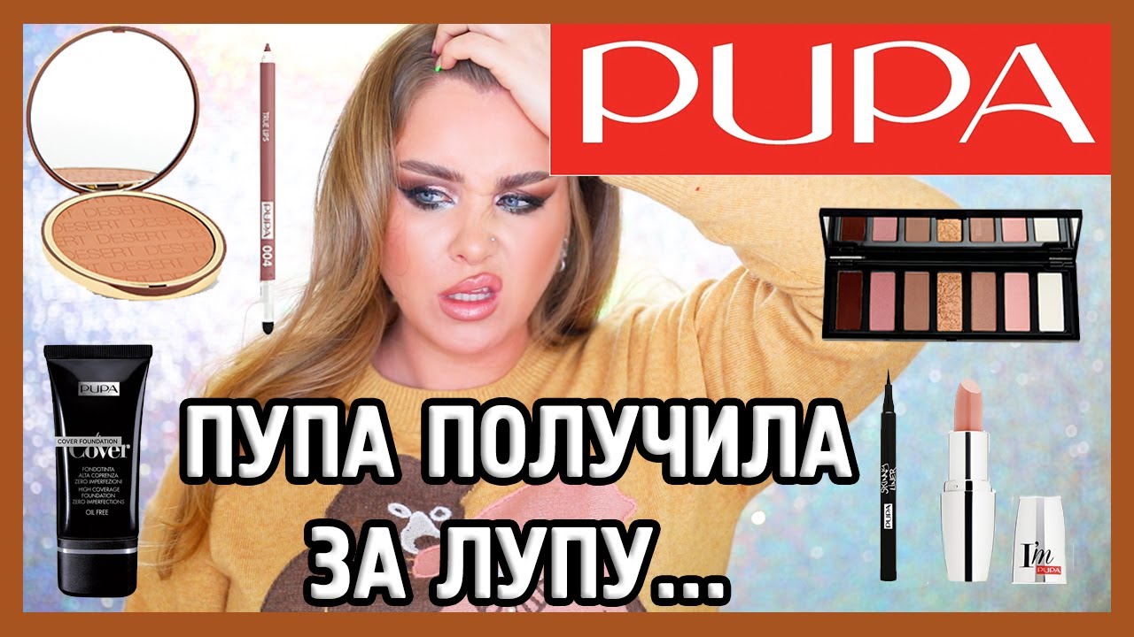 ОЧЕНЬ МНОГО PUPA I Обзор I Надо не надо?!