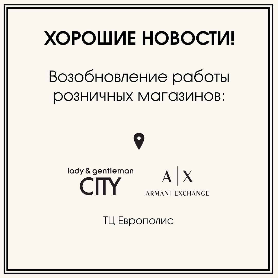 lady & gentleman CITY - Мы рады сообщить, что розничные магазины LADY & GENTLEMAN CITY и ARMANI EXCHANGE возобновляют работу в ТРЦ Европолис!

В работе мы в первую очередь заботимся о безопасности наш...