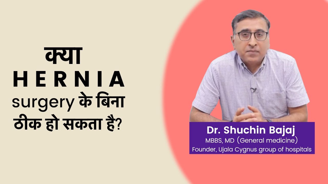 Hernia क्या है? लक्षण, इलाज और बचने के उपाय? - Dr. Shuchin Bajaj