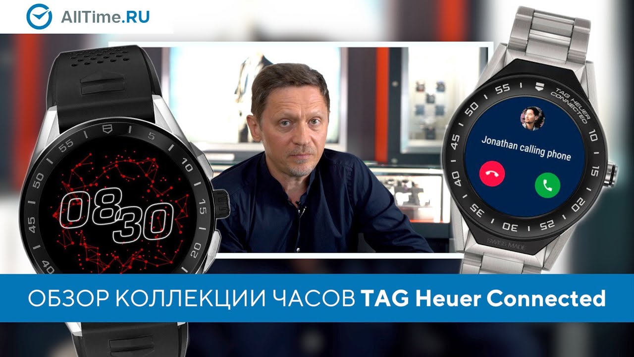 Обзор коллекции часов Tag Heuer Connected от эксперта. Швейцарские смарт-часы. Alltime