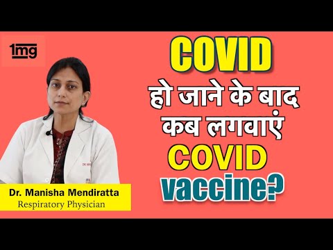 COVID-19 से recover होने के बाद Corona Vaccine कब लगाना चाहिए? Dr. Manisha