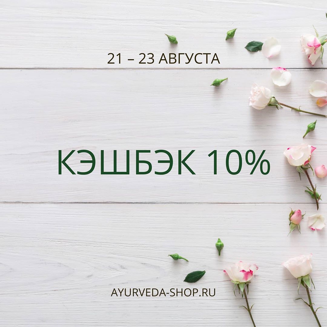 АЮРВЕДА🌿МАГАЗИН🌿МОСКВА - Дорогие друзья!
⠀
С 21 по 23 августа со всех оплаченных на сайте заказов кэшбэк 10%💸
⠀
Промокод - CASHBACK10
⠀
Для оформления заказа заходите на наш сайт👇
⠀
www.ayurveda-shop....