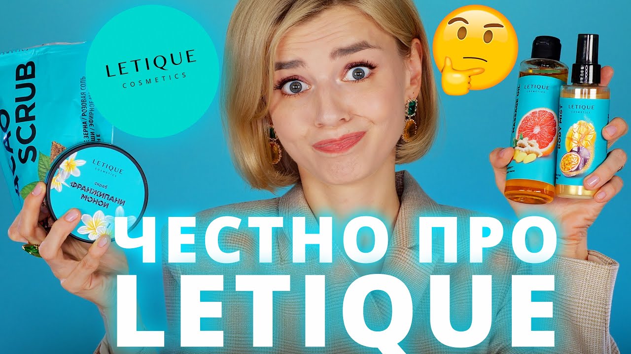 ЧЕСТНЫЙ ОТЗЫВ про ЛЕТИК (LETIQUE) - САМУЮ ПОПУЛЯРНУЮ ИНСТАГРАМ КОСМЕТИКУ!