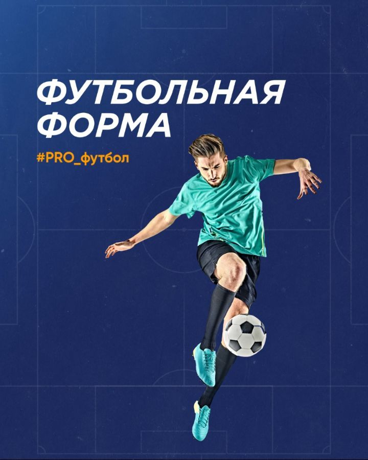 Спортмастер - Забивай уверенно, не отвлекаясь ни на что ⚽️
В нашей подборке — профессиональная футбольная форма для эффективной игры. Отведение влаги, воздухообмен, продуманный крой — передовые т...