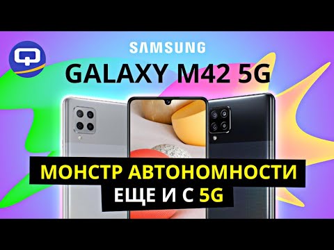 Samsung Galaxy M42. Доступный и интересный, но не идеальный!
