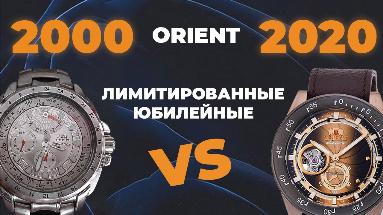 ORIENT Юбилейные Лимитированные Серии. Обзор для коллекционеров. 2000 vs 2020