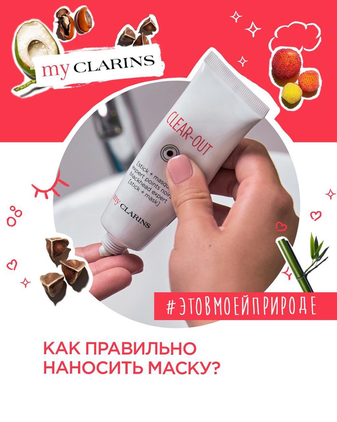 Clarins Russia - В руках Алины @lina_ruess — маска-стик для устранения чёрных точек My Clarins 💙 Она состоит из двух частей: стик отшелушивает кожу и устраняет чёрные точки, а маска очищает кожу, выра...