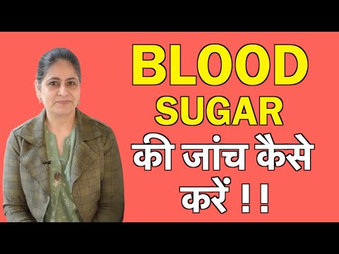Blood sugar level कितना होना चाहिए? Test कैसे करे? (in Hindi)