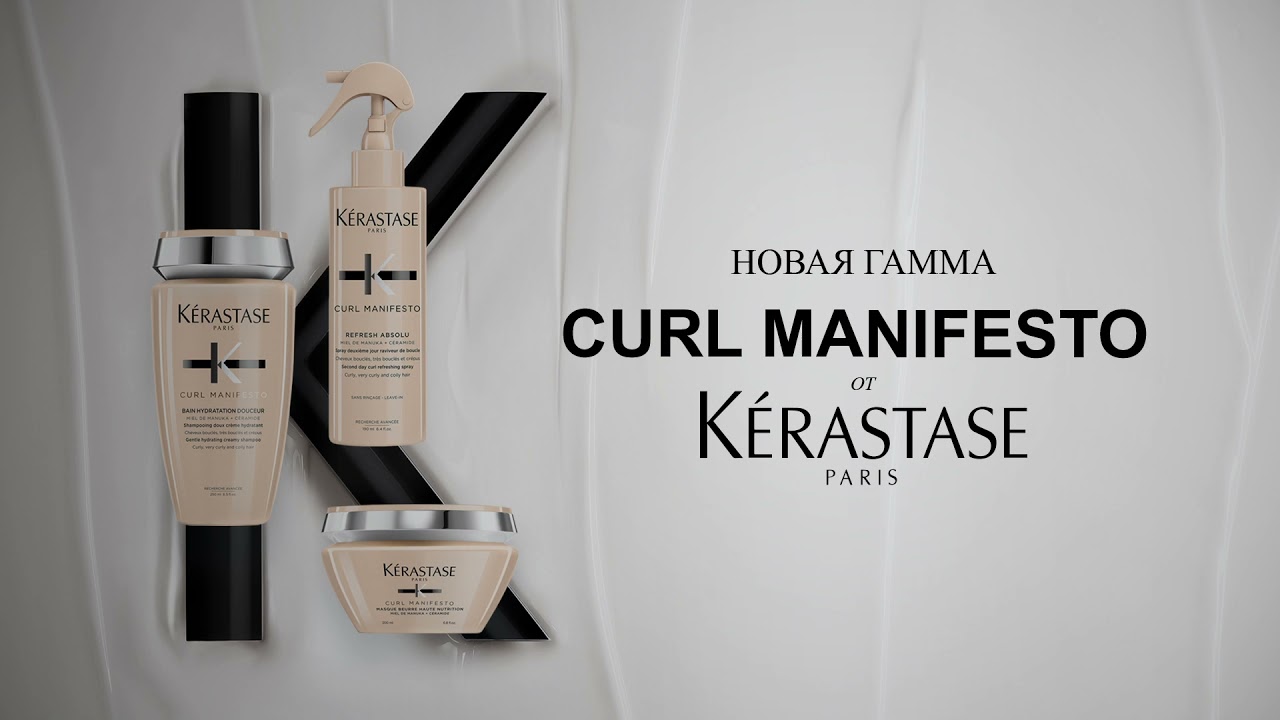 CURL MANIFESTO от Kérastase — ваш уход за кудрявыми и вьющимися волосами.