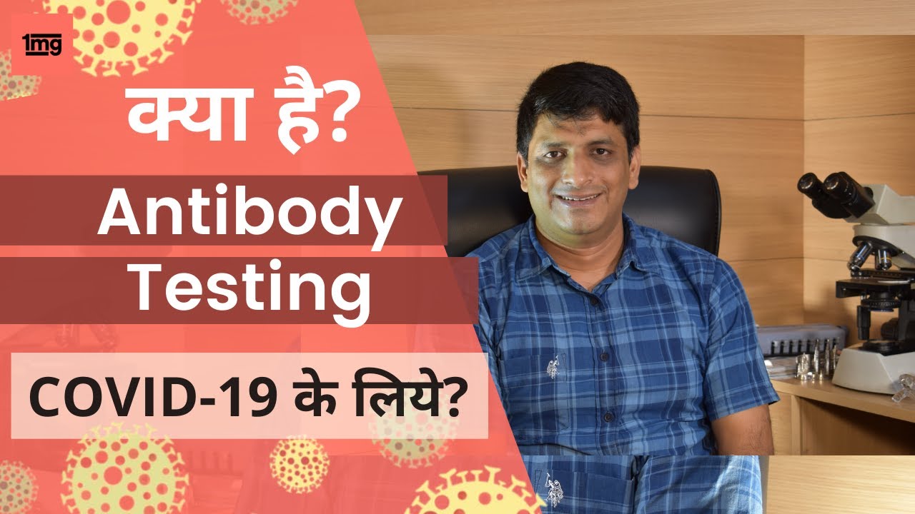 What is antibody testing for COVID-19 || 1mg