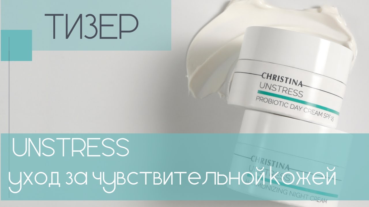 UNSTRESS - защита кожи от стресса, уход за чувствительной кожей | протокол салонной процедуры