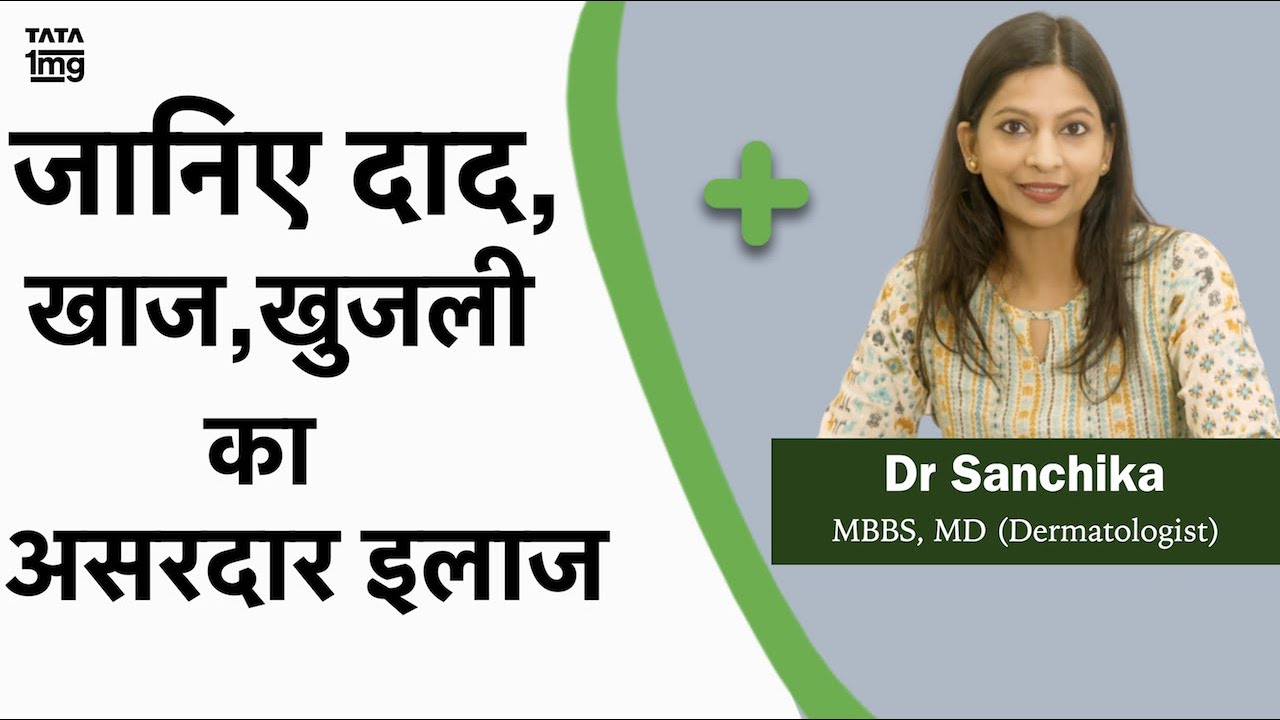 दाद खाज खुजली को जड़ से ख़तम कैसे करे? Dr. Sanchika Gupta