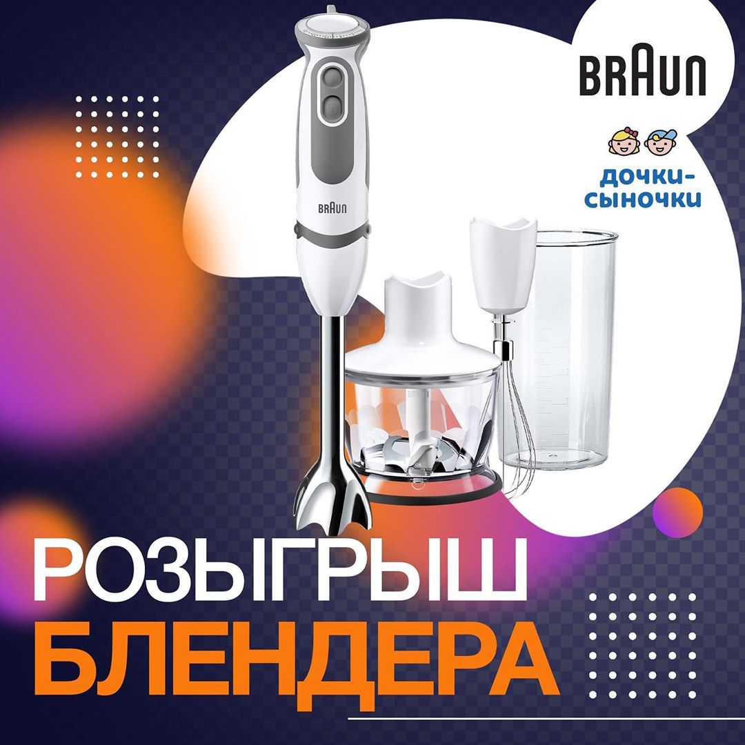 Дочки Сыночки - Объявляем старт розыгрыша от компании Braun✌🏻 
Мы разыгрываем супер крутой блендер Braun MQ5035
Условия конкурса: 
1. Подписаться на наш аккаунт и аккаунт @braunhousehold_russia
2. Отм...