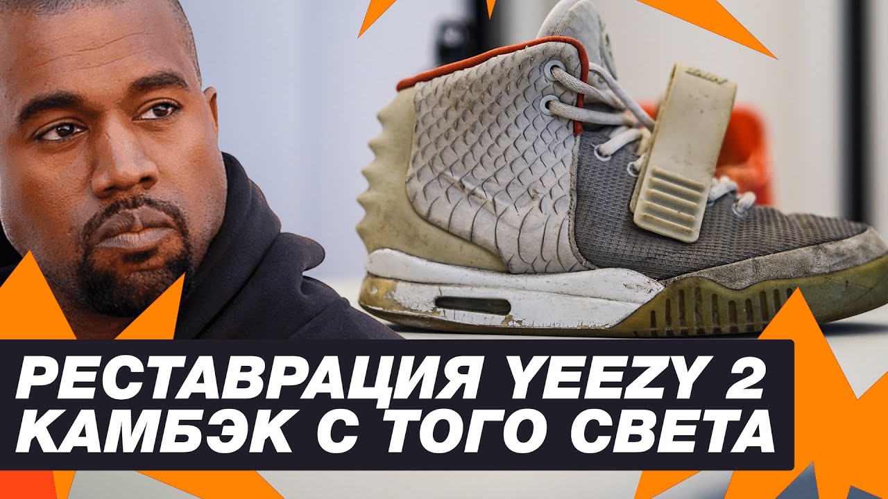 Оживляем Nike Air Yeezy 2. Гайд по реставрации кроссовок от магазина Sneakerhead.