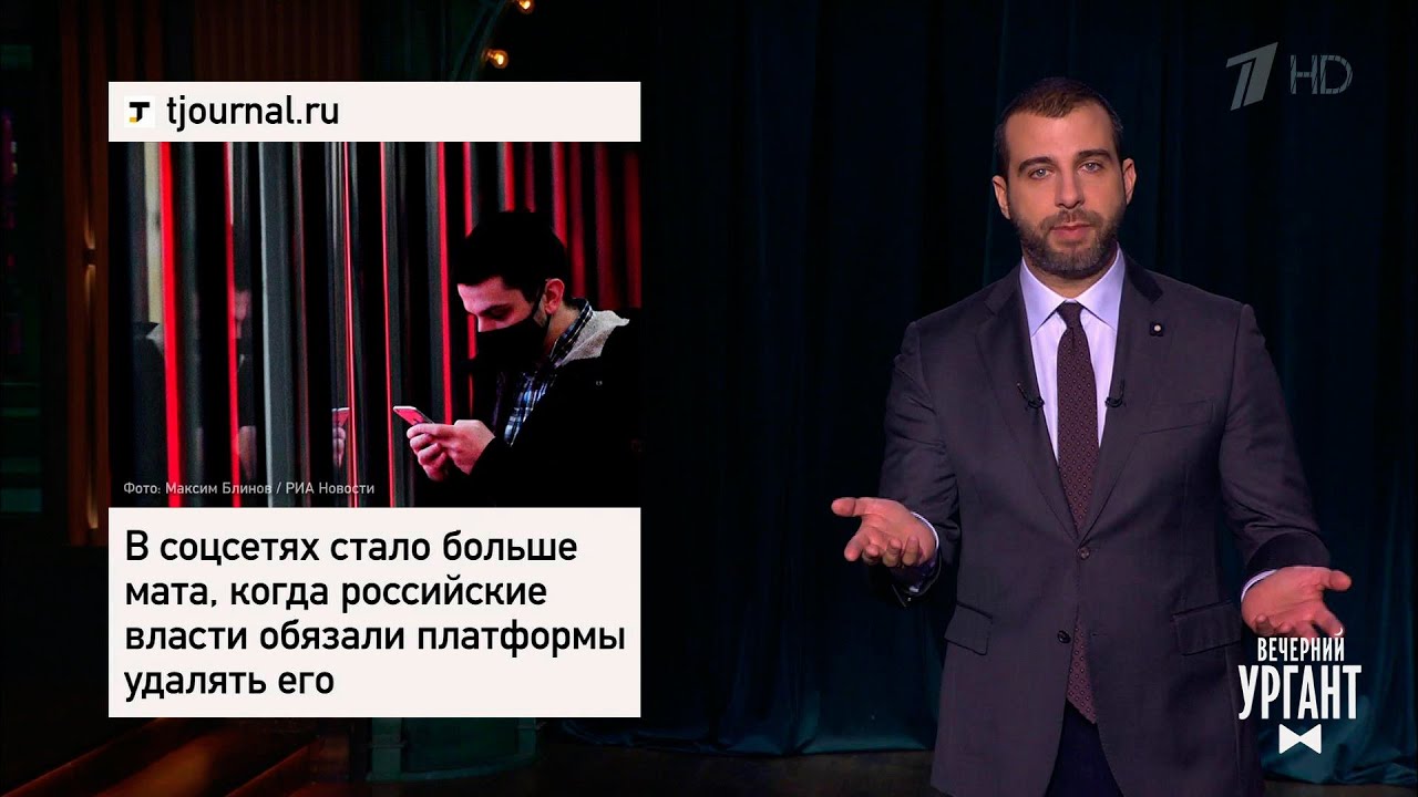 Мат в соцсетях, тюремный рэп о вакцине, тигры Путина. Вечерний Ургант.