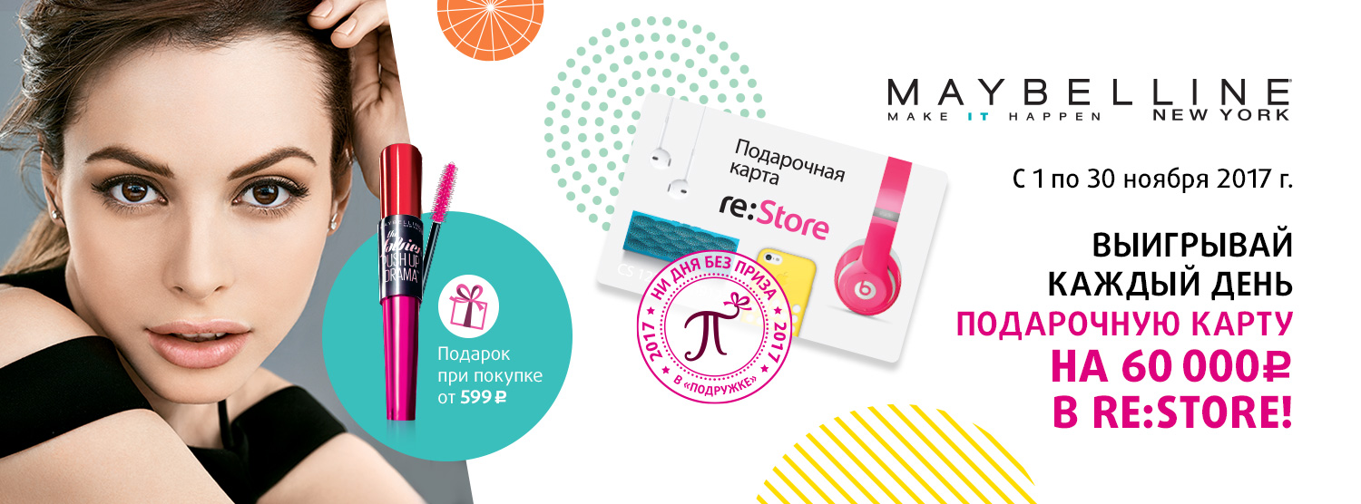 Подарок за покупку товаров бренда GARNIER