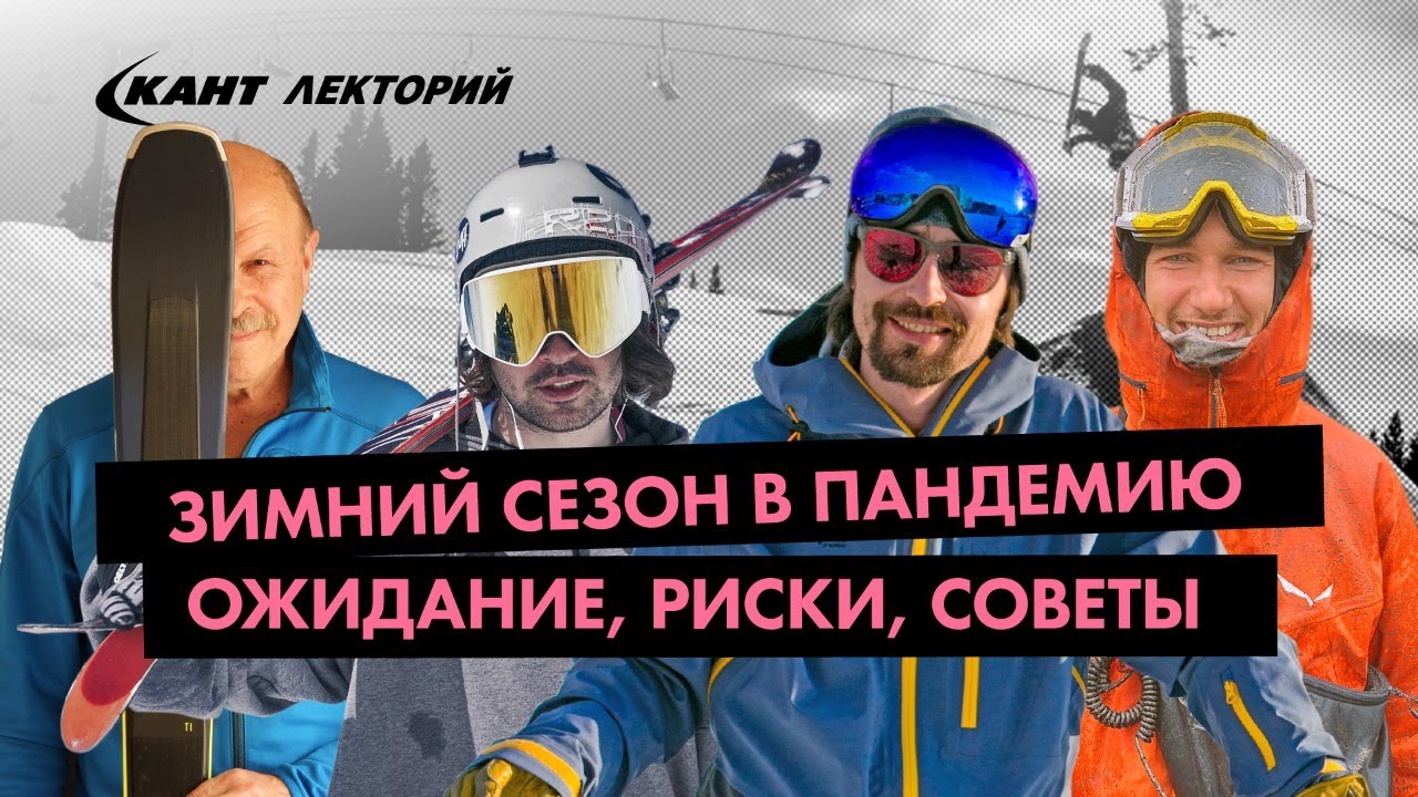 Кант Лекторий: «Зимний сезон в пандемию. Ожидание, риски, советы»