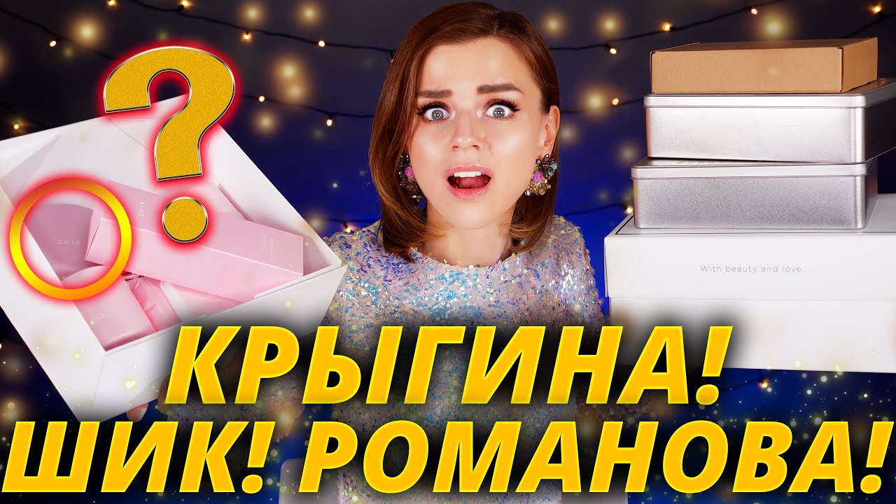 ОЧУМЕТЬ!😱 ЧЬИ ПОДАРКИ ЛУЧШЕ: КРЫГИНА, ШИК или РОМАНОВА? | Как это дарить?