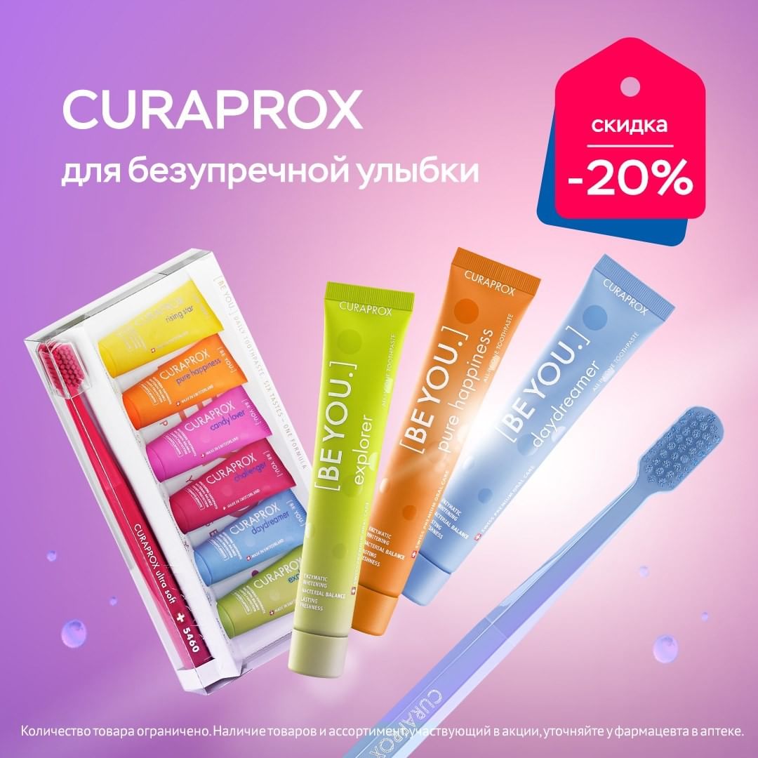 Аптечная сеть 36,6 | Аптека - Скидка - 20%‼️ на Curaprox!
⠀
✅На яркие зубные пасты Be You с уникальными вкусами - сочного грейпфрута и бодрящего бергамота, алоэ вера и свежего зеленого яблока, сладко...