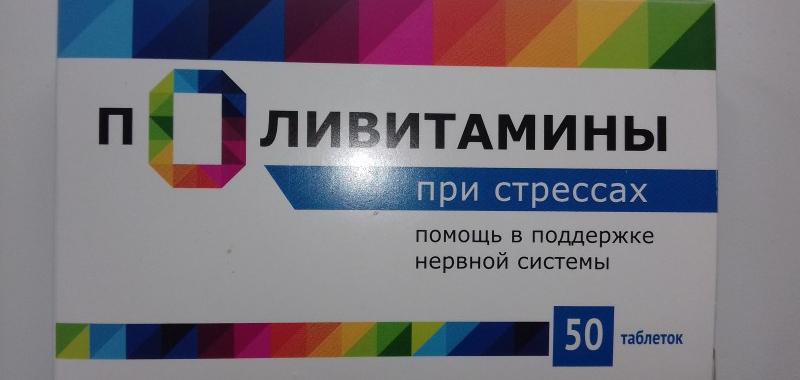 Витамины ООО "Внешторг Фарма" Поливитамины при стрессах