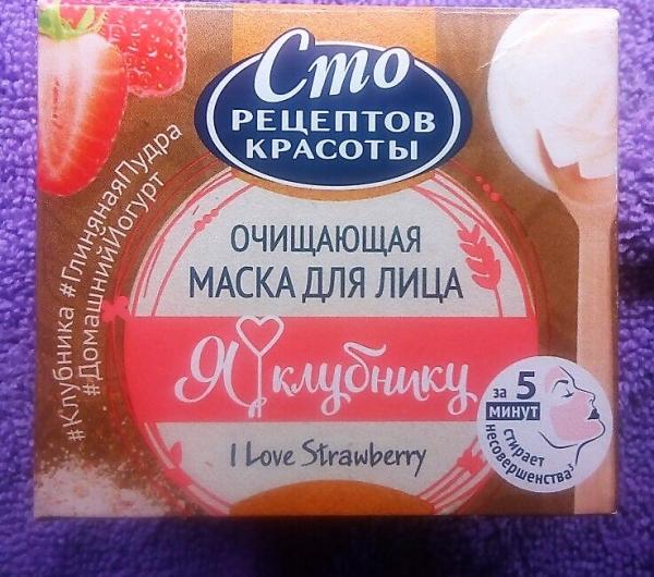 Маска для лица Сто рецептов красоты Я люблю клубнику очищающая